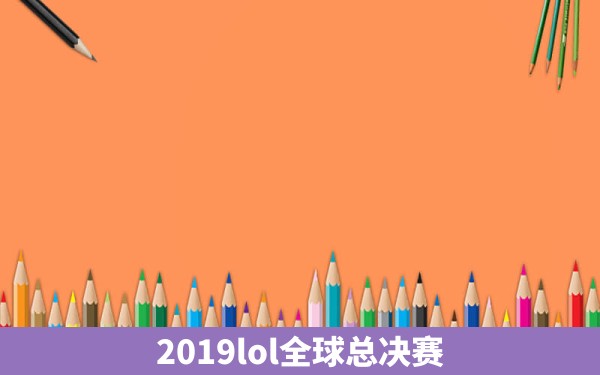 2019lol全球总决赛