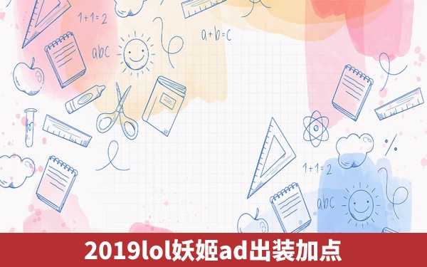 2019lol妖姬ad出装加点