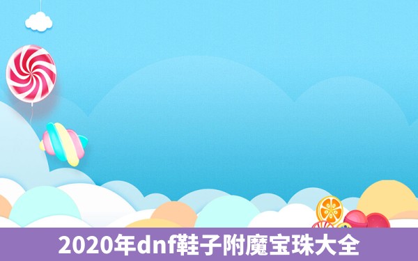 2020年dnf鞋子附魔宝珠大全