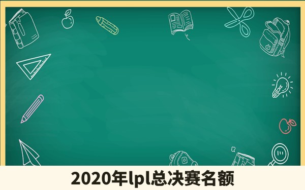 2020年lpl总决赛名额