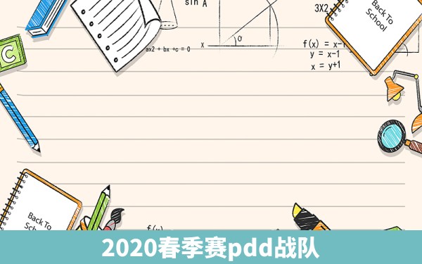 2020春季赛pdd战队