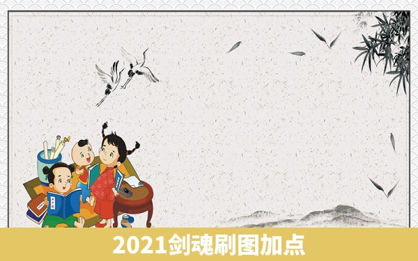 2021剑魂刷图加点