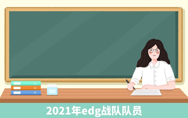 2021年edg战队队员