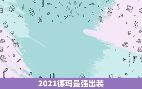 2021德玛最强出装