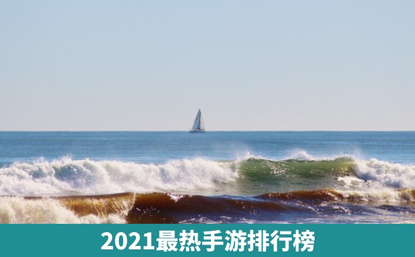 2021最热手游排行榜