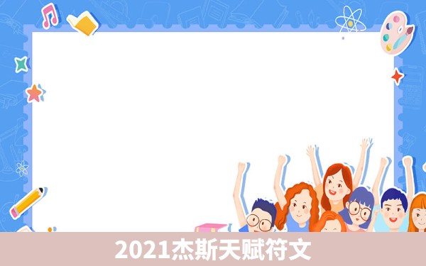 2021杰斯天赋符文