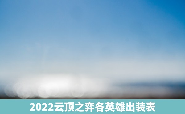 2022云顶之弈各英雄出装表