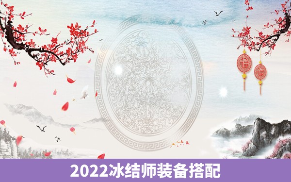 2022冰结师装备搭配