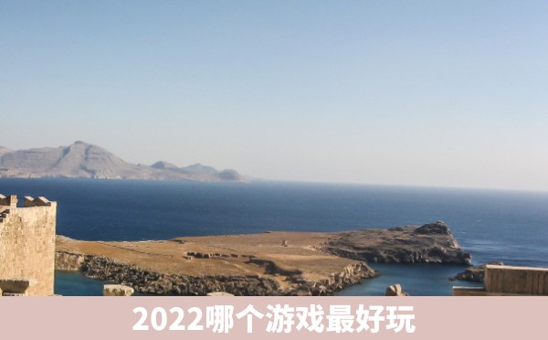 2022哪个游戏最好玩