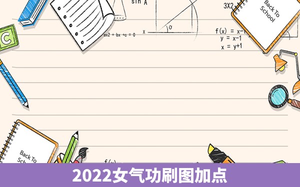 2022女气功刷图加点