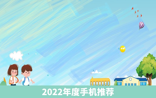 2022年度手机推荐