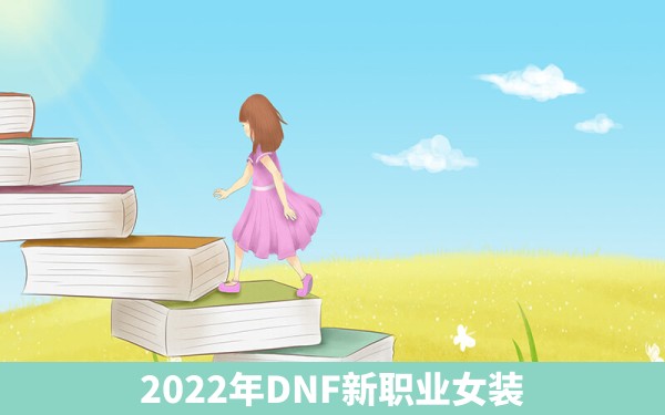 2022年DNF新职业女装