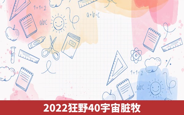 2022狂野40宇宙脏牧