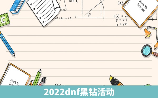 2022dnf黑钻活动