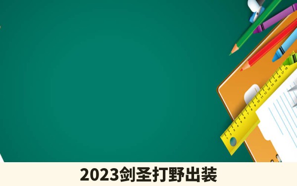 2023剑圣打野出装