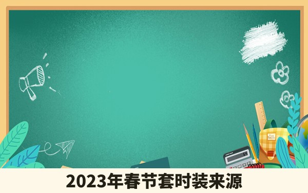 2023年春节套时装来源