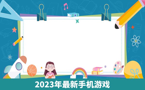 2023年最新手机游戏