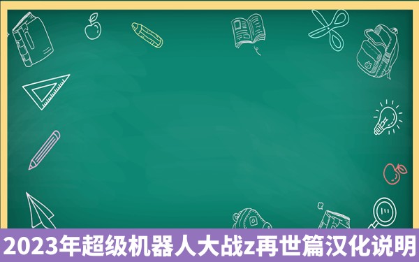 2023年超级机器人大战z再世篇汉化说明