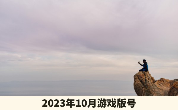 2023年10月游戏版号