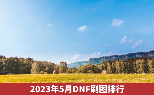 2023年5月DNF刷图排行