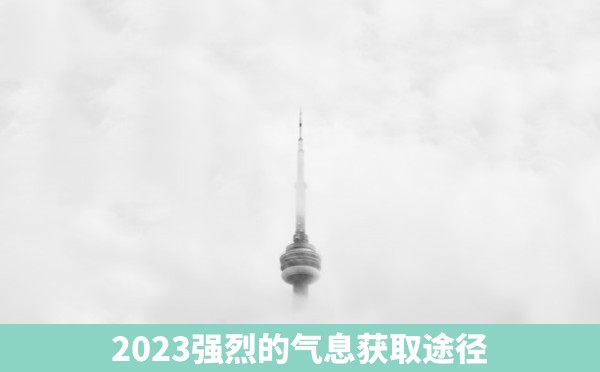 2023强烈的气息获取途径