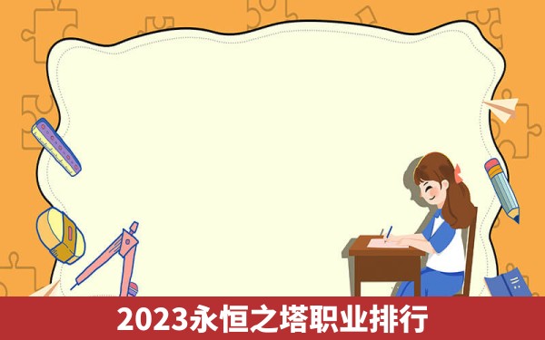 2023永恒之塔职业排行