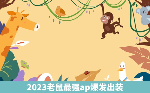 2023老鼠最强ap爆发出装