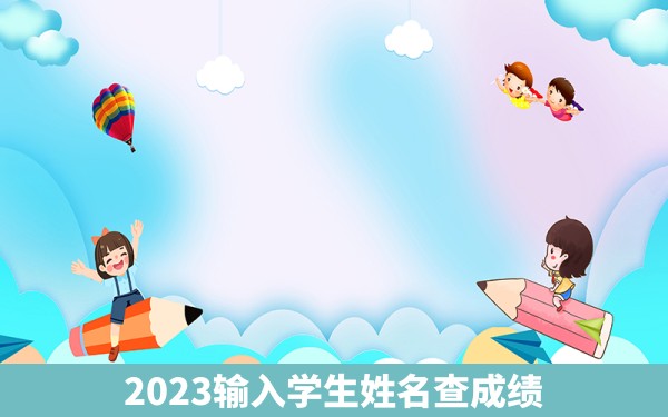 2023输入学生姓名查成绩