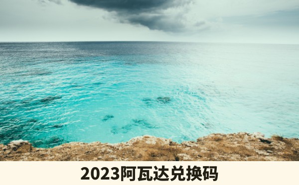 2023阿瓦达兑换码