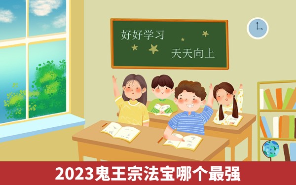 2023鬼王宗法宝哪个最强