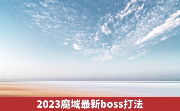 2023魔域最新boss打法