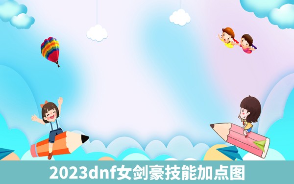 2023dnf女剑豪技能加点图