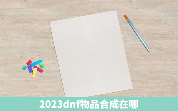 2023dnf物品合成在哪