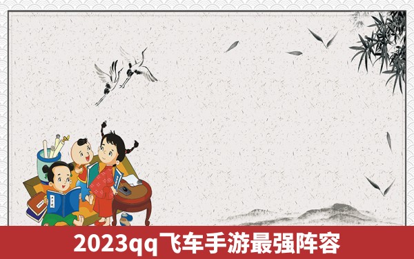 2023qq飞车手游最强阵容