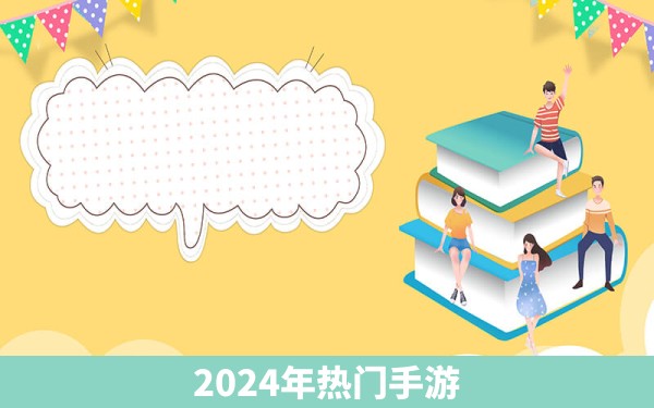 2024年热门手游