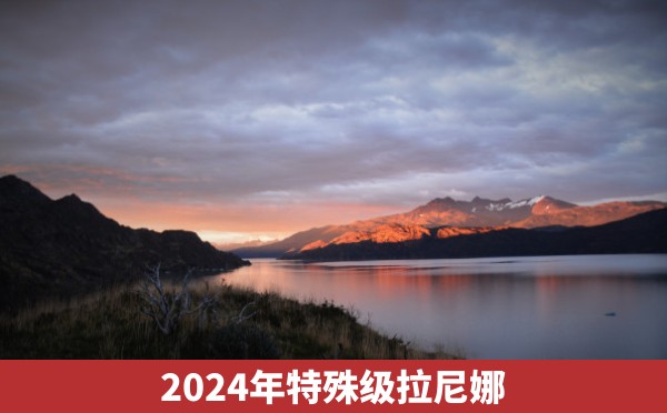 2024年特殊级拉尼娜