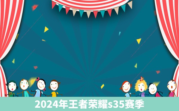 2024年王者荣耀s35赛季