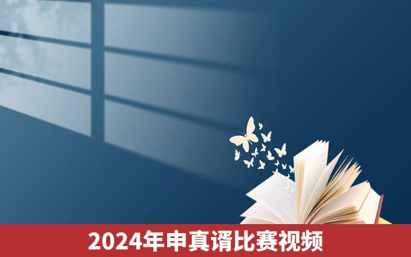 2024年申真谞比赛视频