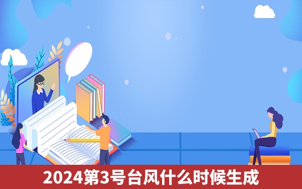 2024第3号台风什么时候生成