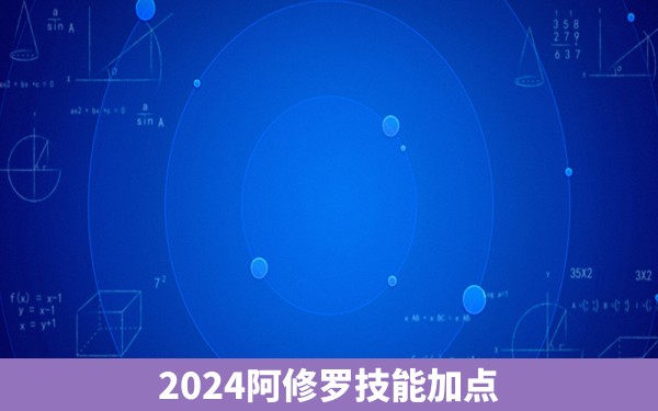 2024阿修罗技能加点