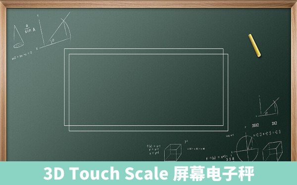 3D Touch Scale 屏幕电子秤