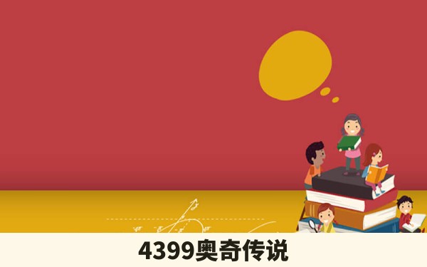 4399奥奇传说