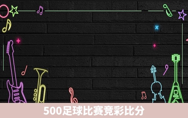 500足球比赛竞彩比分