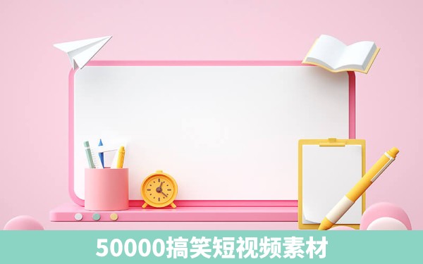 50000搞笑短视频素材