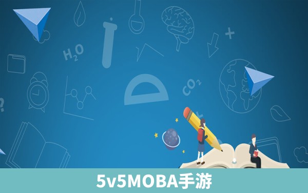 5v5MOBA手游