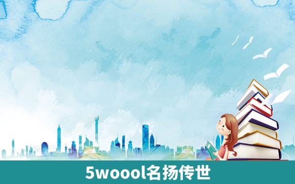 5woool名扬传世