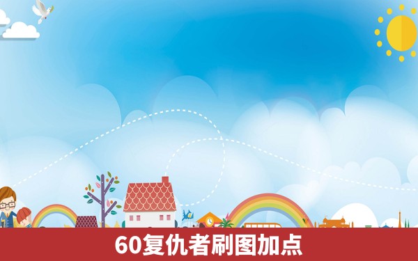 60复仇者刷图加点