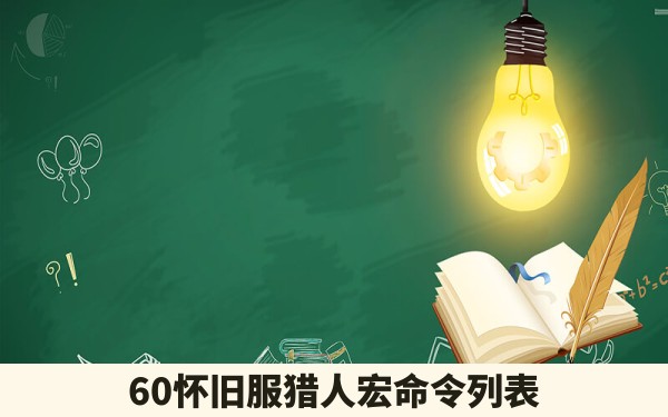 60怀旧服猎人宏命令列表