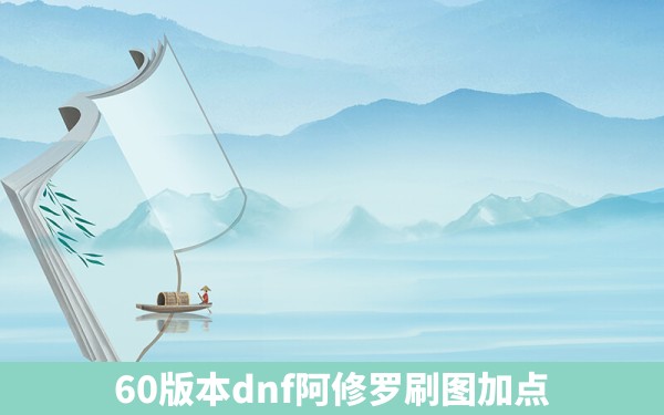 60版本dnf阿修罗刷图加点