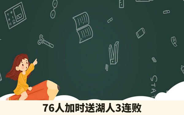 76人加时送湖人3连败